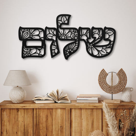 Shalom | Peace In Hebrew Floral Metal Wall Art שלום