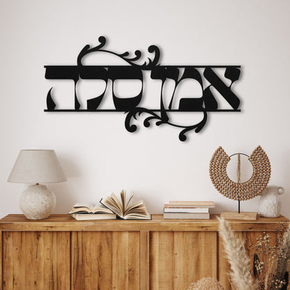 אמן סלה | Amen Selah Hebrew Metal Wall Art