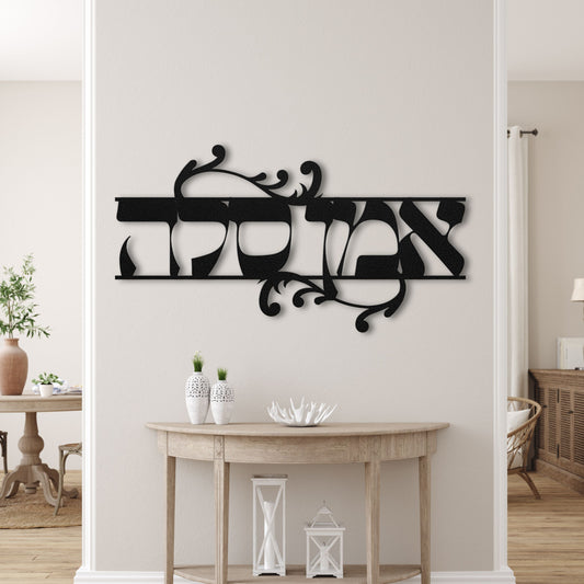 אמן סלה | Amen Selah Hebrew Metal Wall Art