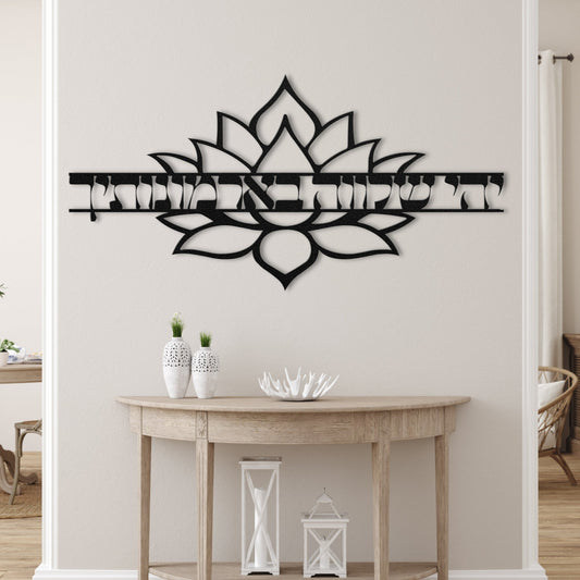יהי שלווה בארמונותיך | Hebrew Metal Wall Art