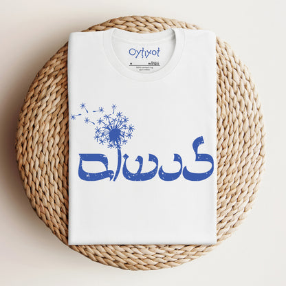 לנשום | To Breathe In Hebrew T-shirt