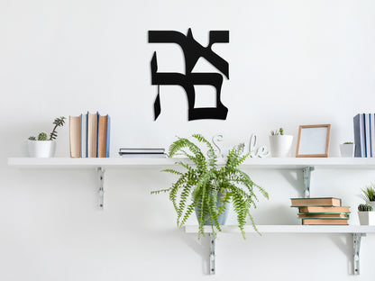 אהבה | Love in Hebrew Metal Sign