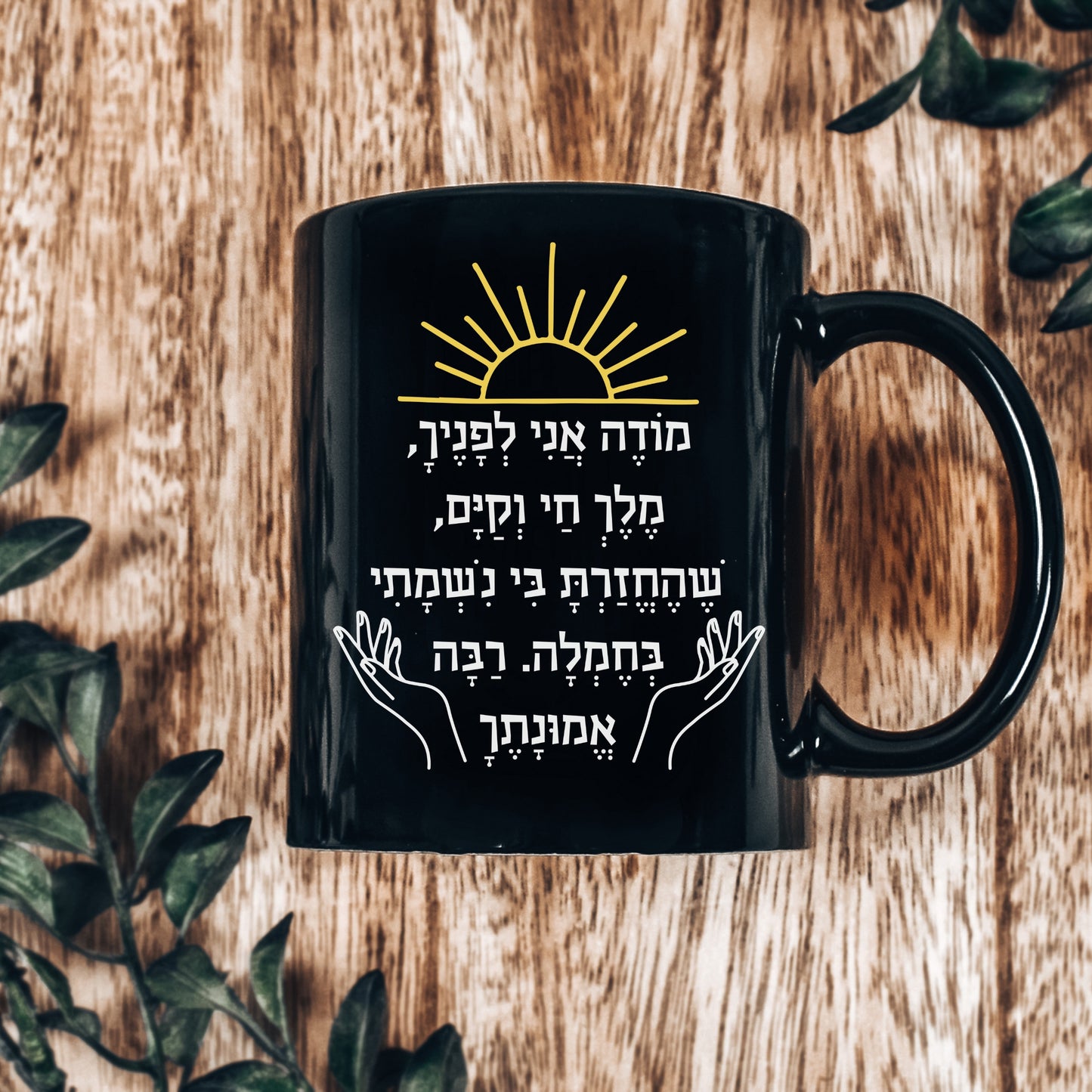 מודה אני | Modeh Ani Hebrew Mug