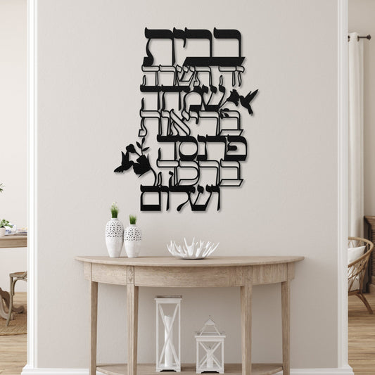 ברכת הבית | Home Blessing Metal Art