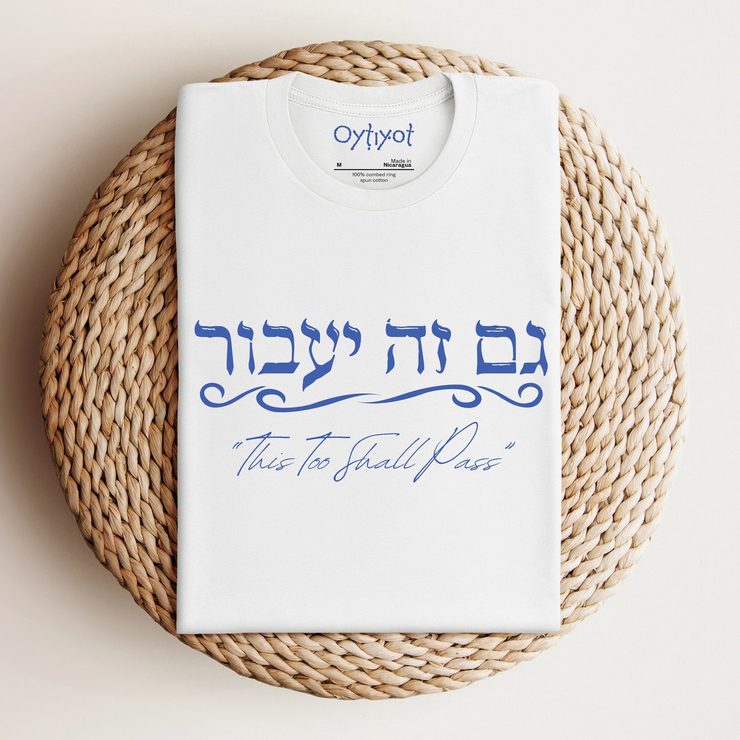 גם זה יעבור | Hebrew T-shirt