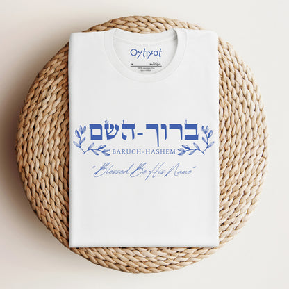 ברוך השם | Hebrew T-shirt