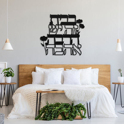 Hebrew Home Blessing Metal Wall Art | There Is A Lot Of Love In This House בבית זה יש הרבה אהבה