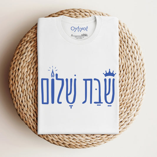 שבת שלום | Shabbat Shalom Hebrew T-shirt