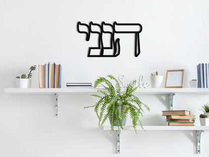 הנני | Here I Am Hebrew Metal Wall Art