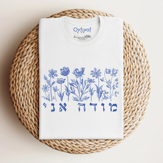 מודה אני | Hebrew T-shirt