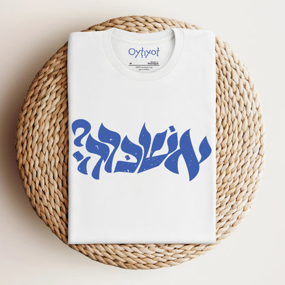 ?אשכרה | Israeli Slang T-shirt