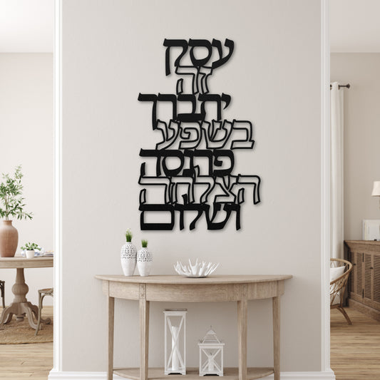 ברכת העסק | Jewish Business Blessing Metal Art