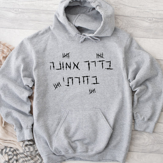 בדרך אמונה בחרתי | Agam Berger Tribute Hoodie