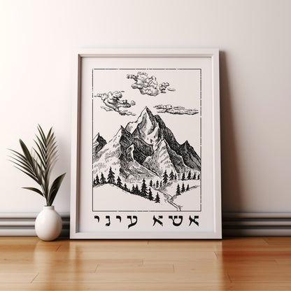 אשא עיני | I Lift Up My Eyes In Hebrew Wall Art