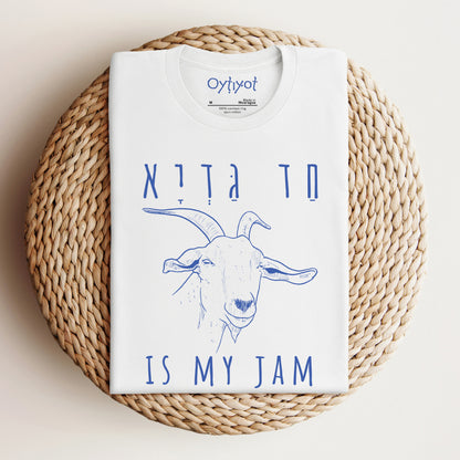 חד גדיא | Funny Passover Hebrew T-shirt