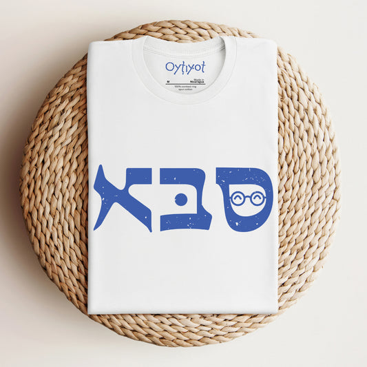 סבא | Grandfather In Hebrew T-shirt