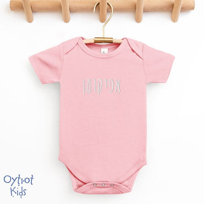 אפיקומן | Afikoman in Hebrew Baby Onesie