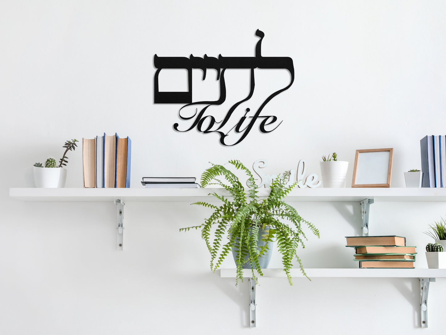 To Life לחיים | Hebrew Metal Wall Art