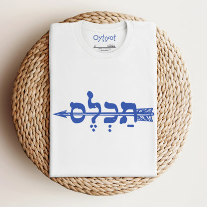 תכל'ס | To The Point In Israeli Slang T-shirt