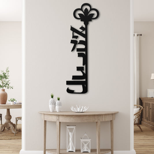 Emunah | Faith In Hebrew Shaped Key Metal Wall Art אמונה