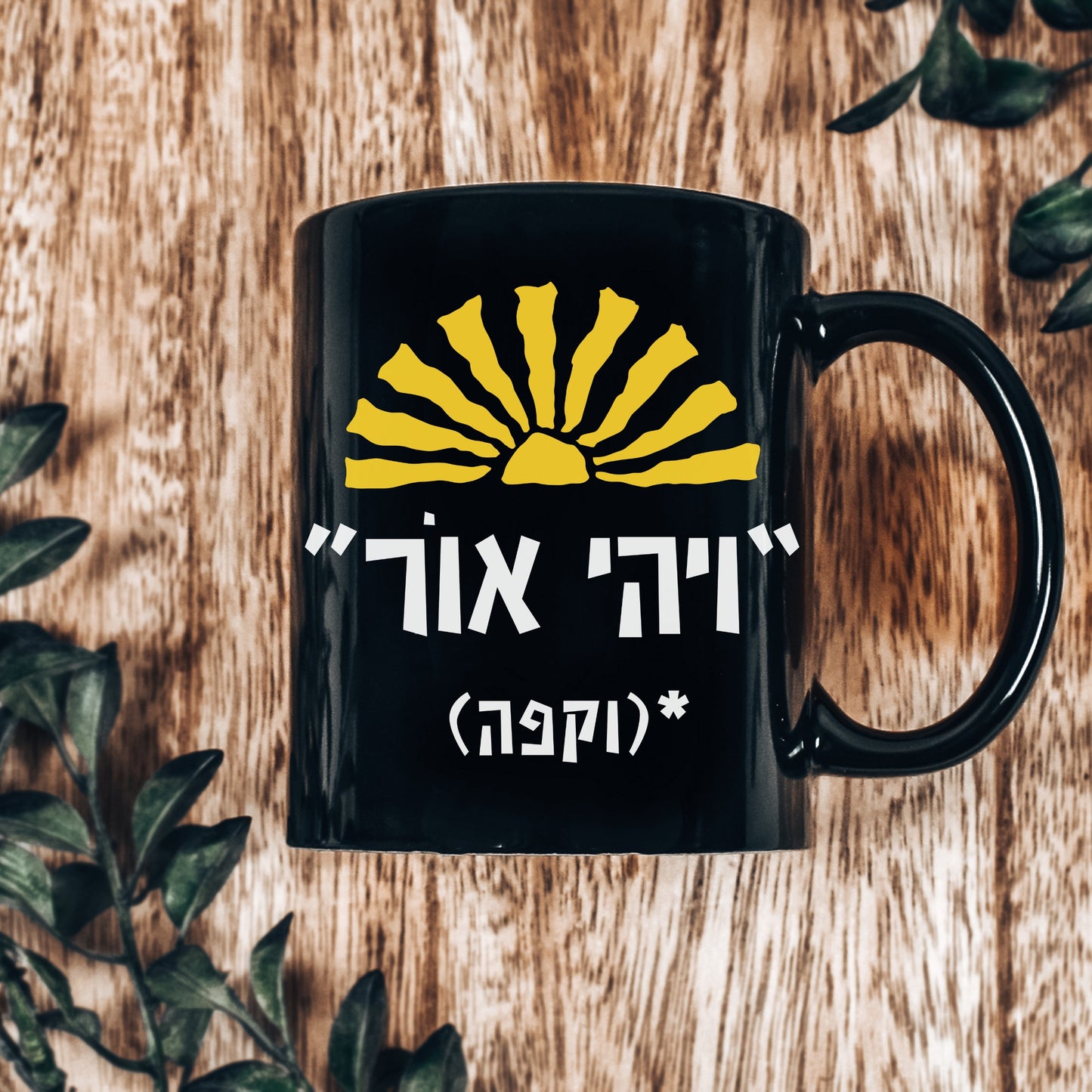 ויהי אור וקפה | Funny Hebrew Mug