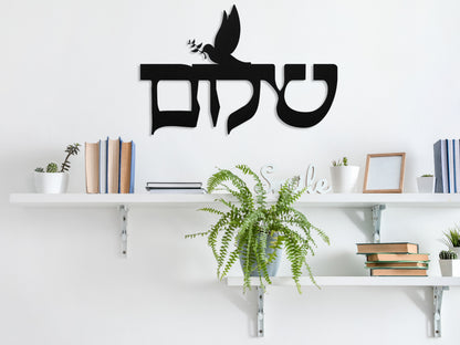 שלום | Hebrew Metal Wall Art