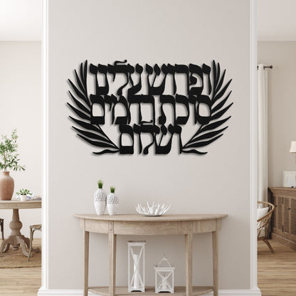 Hashkiveinu Prayer In Hebrew Metal Wall Art