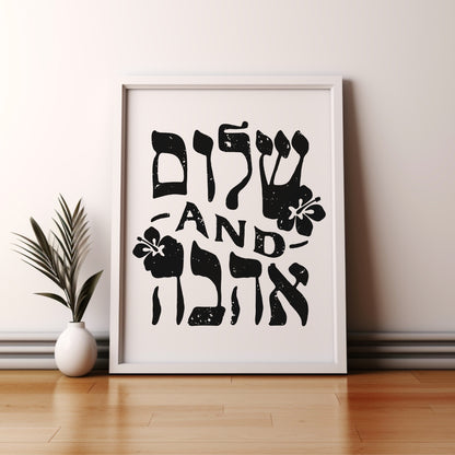 שלום and אהבה | Peace And Love In Hebrew Wall Art