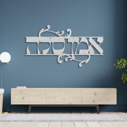 אמן סלה | Amen Selah Hebrew Metal Wall Art