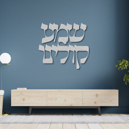 שמע קולינו | Jewish Prayer Hebrew Metal Wall Art