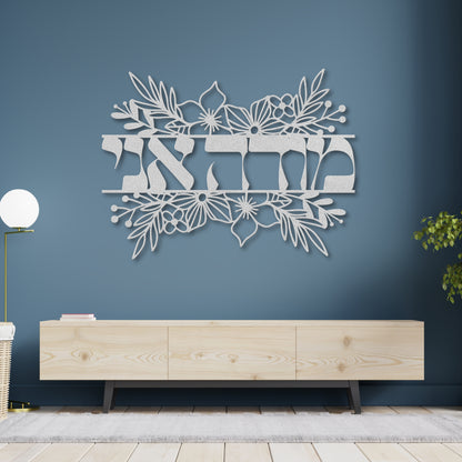 מודה אני | Modeh Ani Hebrew Floral Metal Wall Art