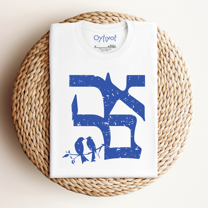 אהבה | Love In Hebrew T-shirt