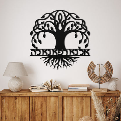 אל נא רפא נא לה | Hebrew Tree Of Life Metal Wall Art