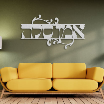 אמן סלה | Amen Selah Hebrew Metal Wall Art