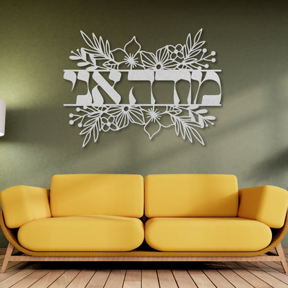 מודה אני | Modeh Ani Hebrew Floral Metal Wall Art