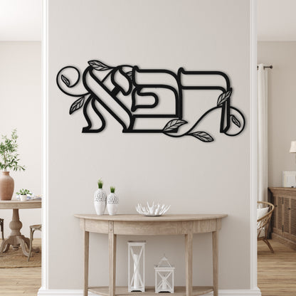 רפא | Heal In Hebrew Metal Wall Art