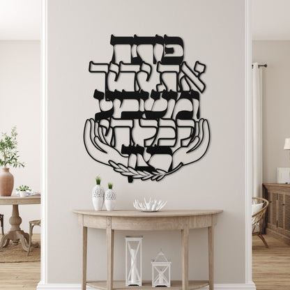 פותח את ידיך | Jewish Blessing Metal Wall Art