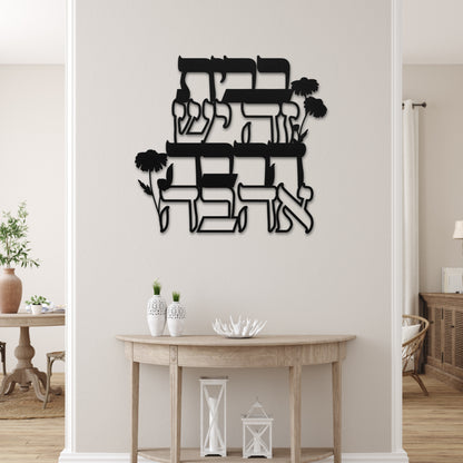 Hebrew Home Blessing Metal Wall Art | There Is A Lot Of Love In This House בבית זה יש הרבה אהבה