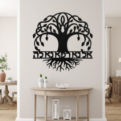 אל נא רפא נא לה | Hebrew Tree Of Life Metal Wall Art