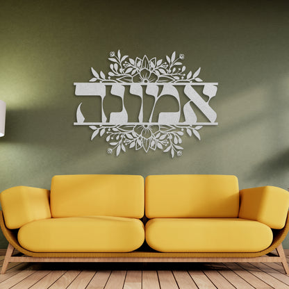 אמונה | Faith In Hebrew Metal Wall Art