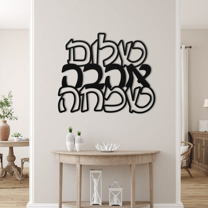 שלום אהבה שמחה | Hebrew Metal Art