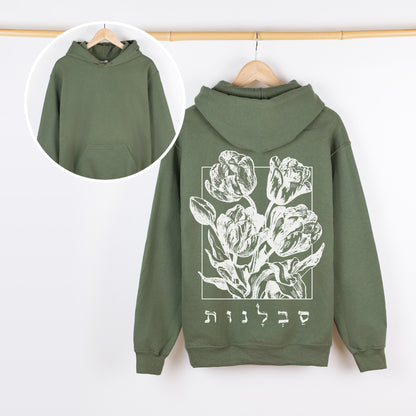 סבלנות | Patience In Hebrew Back Print Hoodie