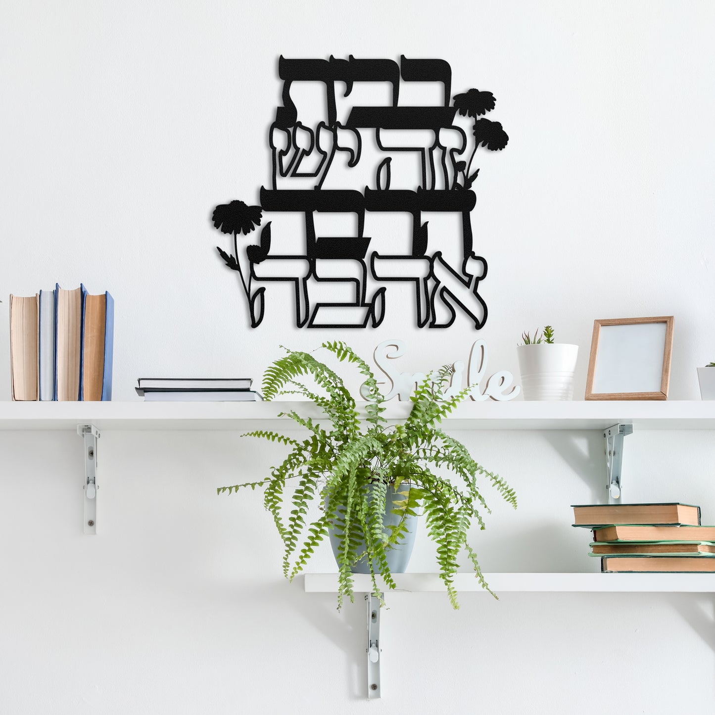 Hebrew Home Blessing Metal Wall Art | There Is A Lot Of Love In This House בבית זה יש הרבה אהבה