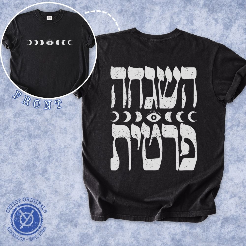 השגחה פרטית | Divine Providence in Hebrew Front & Back Print Heavyweight T-shirt