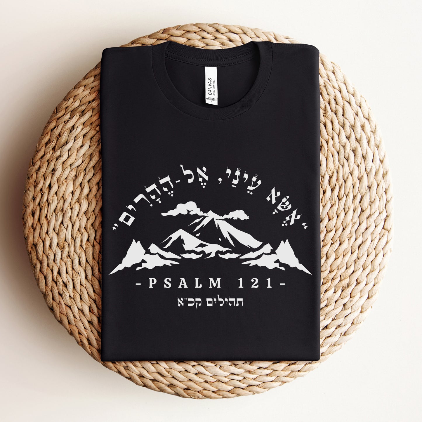 אשא עיניי | Psalm 121 Verse In Hebrew T-shirt