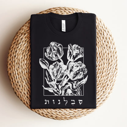 סבלנות | Patience In Hebrew T-shirt