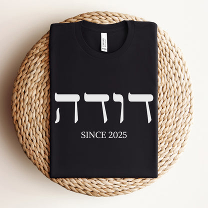 דודה | Auntie In Hebrew Custom Date T-shirt