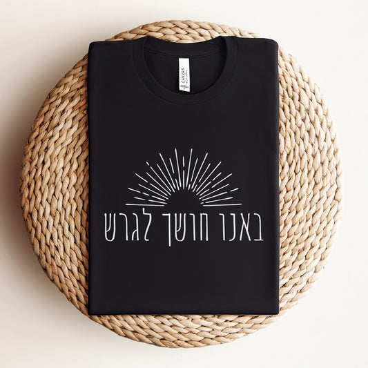 באנו חושך לגרש | Hanukkah T-shirt