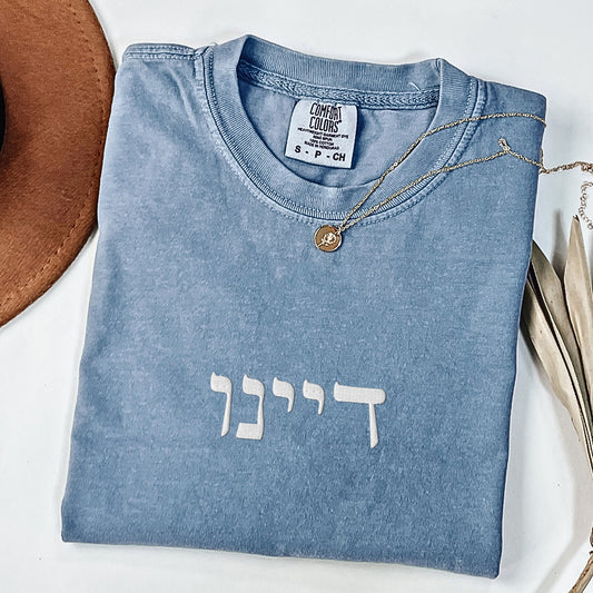 דיינו | Dayenu In Hebrew Embroidered Washed T-shirt