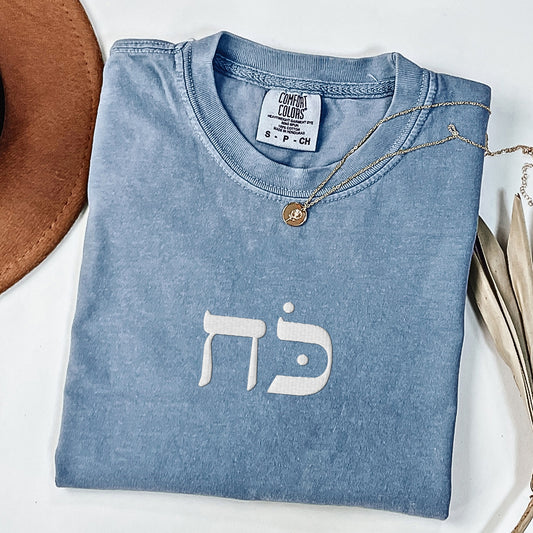 כוח | Power In Hebrew Embroidered Washed T-shirt